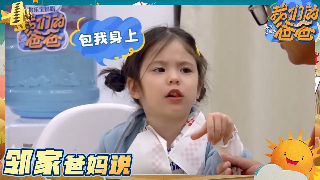 苗苗聊郑恺式带娃😂佳佳霸气发声表决心：照顾弟弟妹妹包在自己身上 ​​​| 我们的爸爸 EP3 20250301