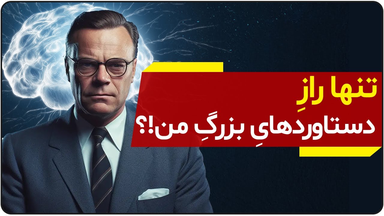ارل نایتینگل عجیب ترین راز دنیا درباره فقر و ثروت که خیلی ها نمیدانند را کشف کرد❌ | دالان راز