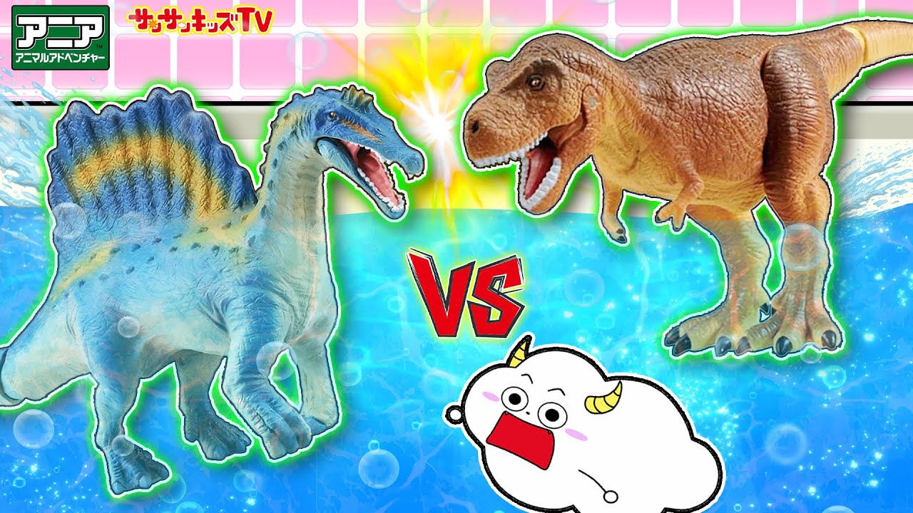 【恐竜】ティラノサウルスとスピノサウルスがお風呂で水上バトル！？水遊び・アニア・子供向け知育教育★サンサンキッズTV★