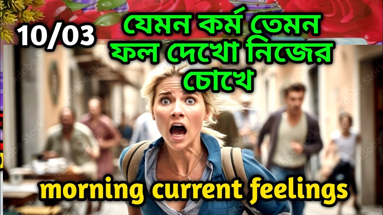 যেমন কর্ম তেমন ফল দেখো নিজের চোখে💯Morning Thought feelings tarot Current feelings soul family 