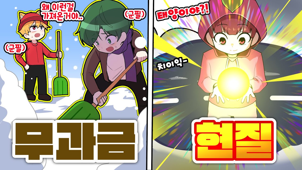 다들 삽으로 눈 퍼낼때 현질로 태양 사서 다 녹여버림 ㅋㅋㅋ 무과금🆚현질 제설편