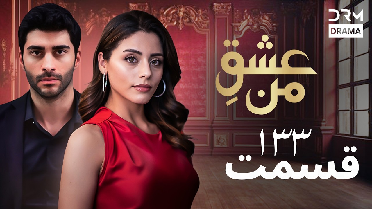 عشقِ من - Ishq-e-Man Episode 133 | داستان عاشقانه و احساسی | دوبله فارسی | UK1L