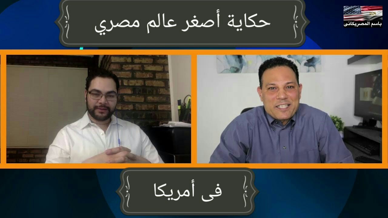 حكاية أصغر عالم مصري فى أمريكا من الهجرة والدراسة مع د/ نسيم عبد الوهاب