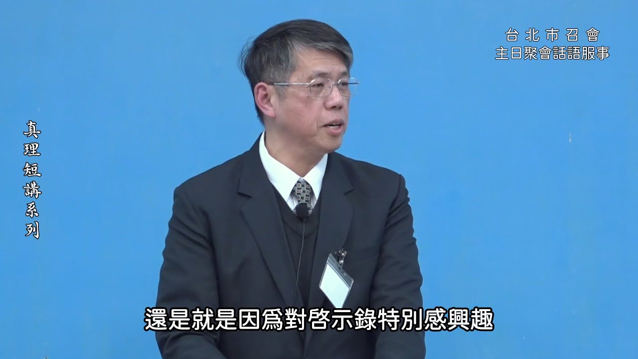 【真理短講】進入啟示錄的眼光該是什麼？