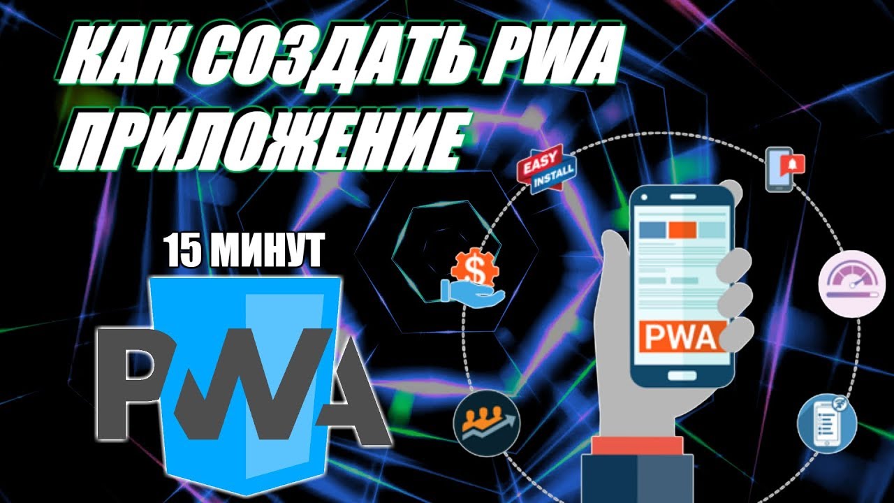 Как создать PWA-приложение из вашего WEB-сайта за 15 минут