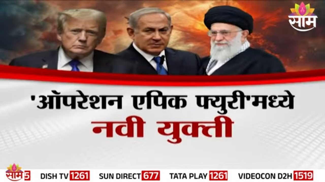 SPECIAL REPORT |'ऑपरेशन एपिक फ्युरी'मध्ये नवी युक्ती; जगाची झोप उडवणारे तंत्रज्ञान उघड IraNVSIsrael