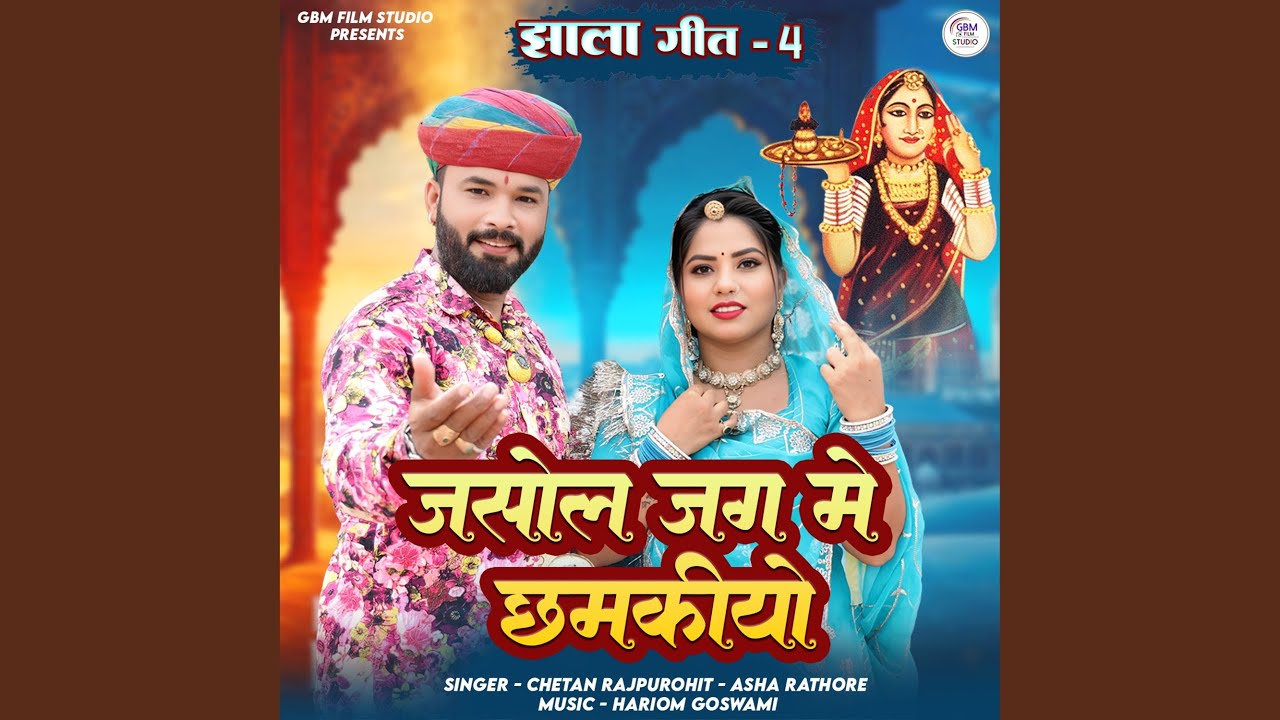 Jasol Jag Me Chamkiyo (Jhala Geet-4)