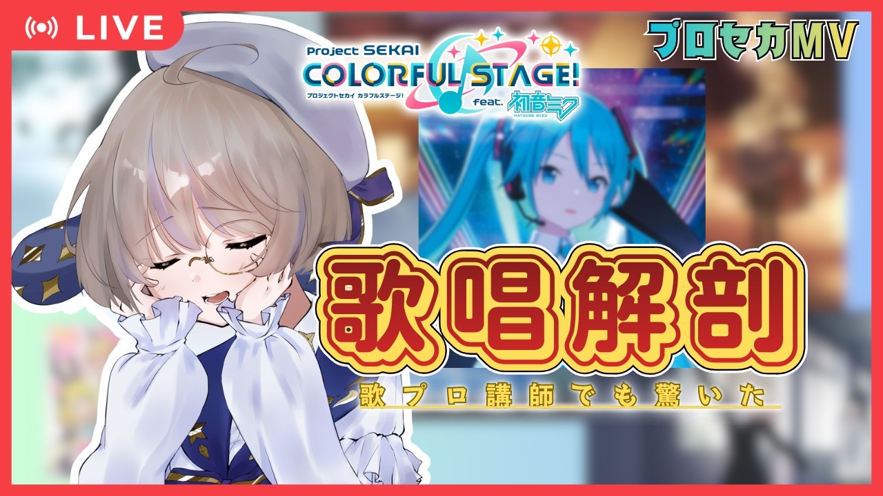 【プロセカMV研究】プロボイトレ講師が神歌唱を徹底解剖#2【同時視聴】