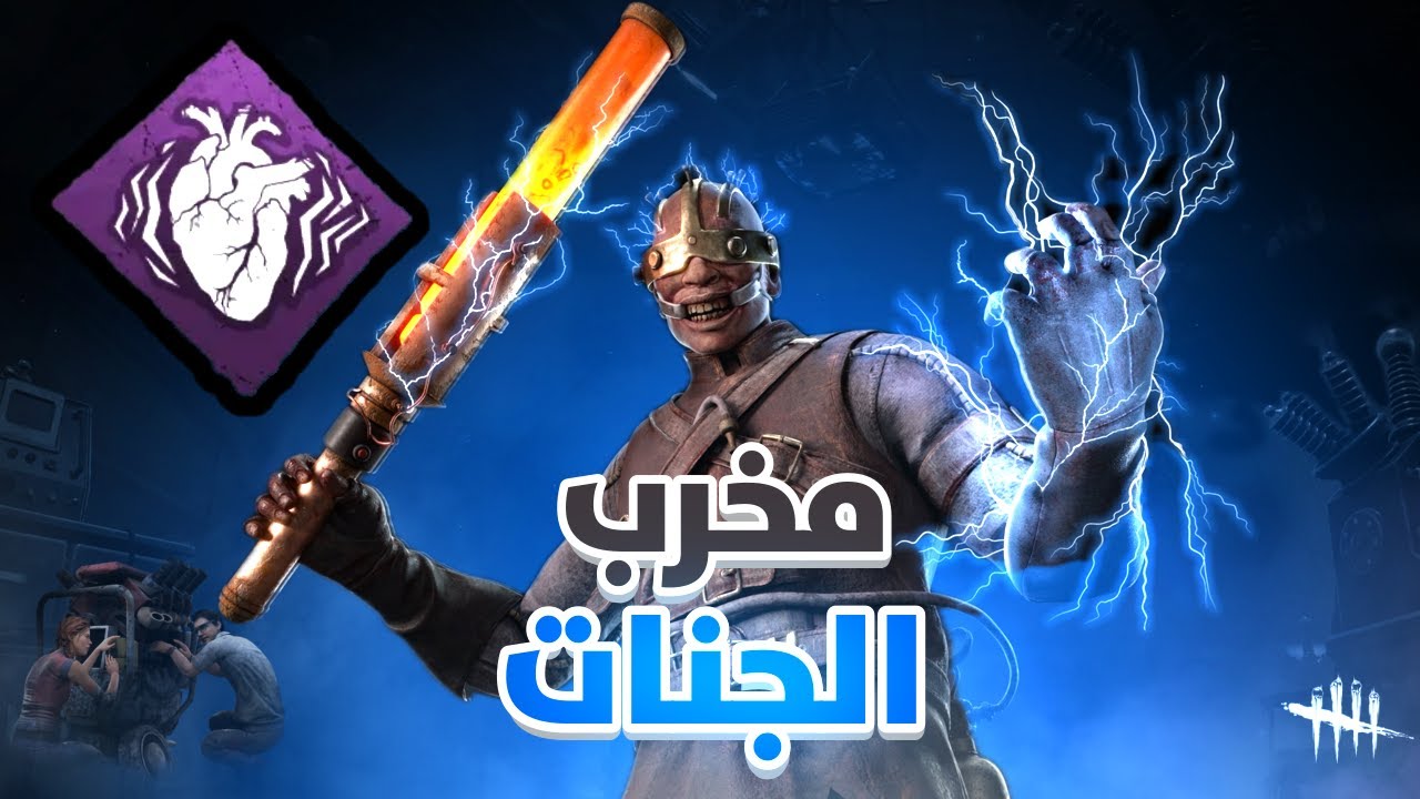 الدكتور المجنون 💉