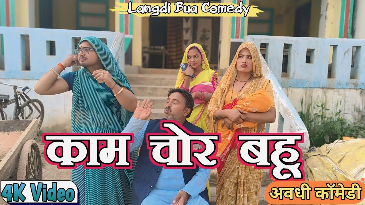 काम चोर पतोह ll लंगड़ी बुआ ll अवधि ll कॉमेडी ll वीडियो #langdibuacomedy #2026 