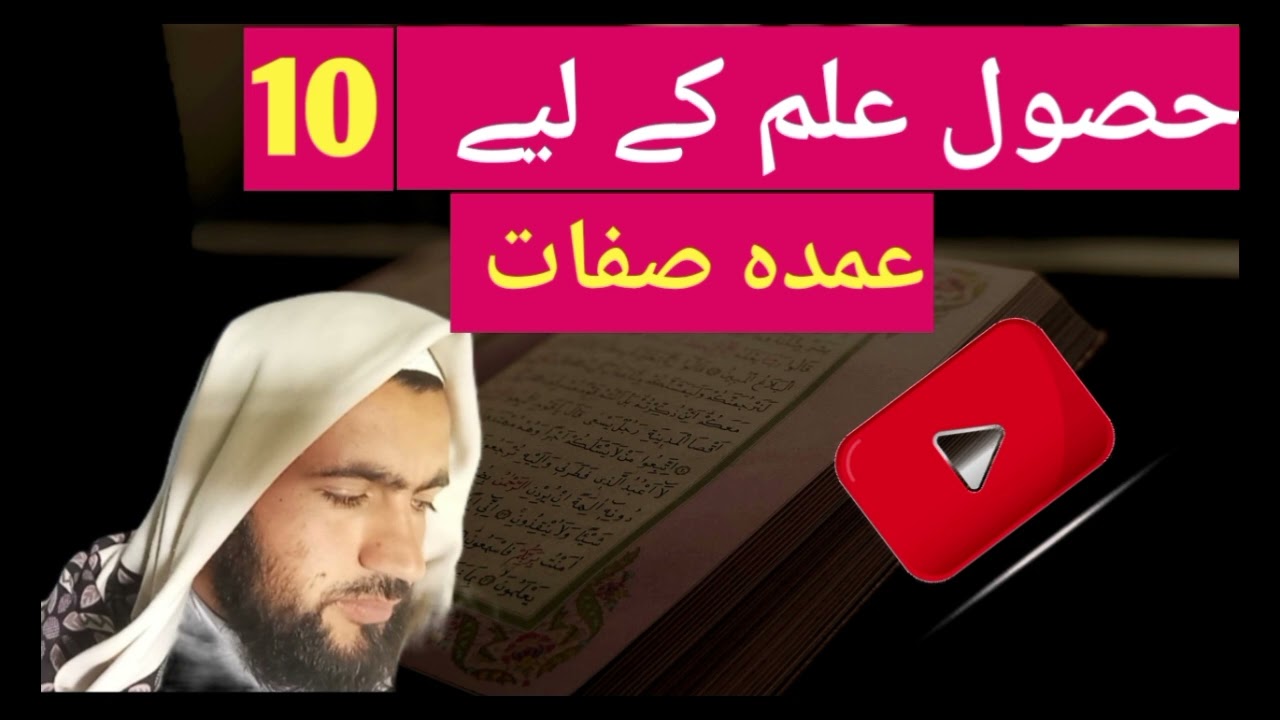 حصول علم کے لیے دس عمدہ صفات