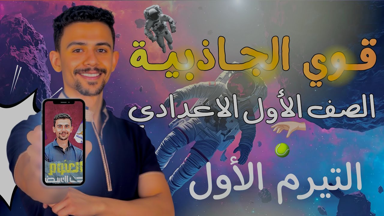 أولي اعدادي | فهم قوي الجاذبيه مادة علوم 2025