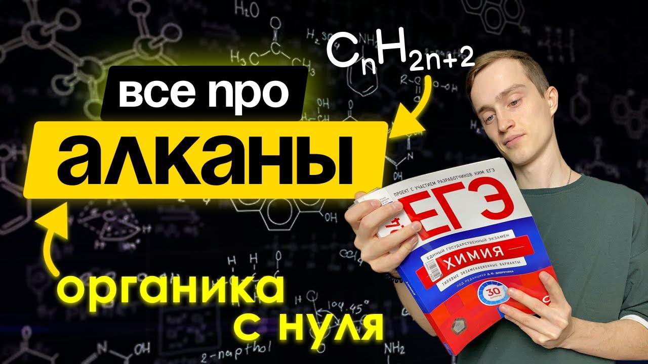 АЛКАНЫ - ОРГАНИКА С НУЛЯ | Химия ЕГЭ | Интенсив по органической химии