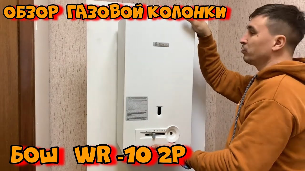 Обзор газовой колонки Bosch WR 10 2P - Моспочин.