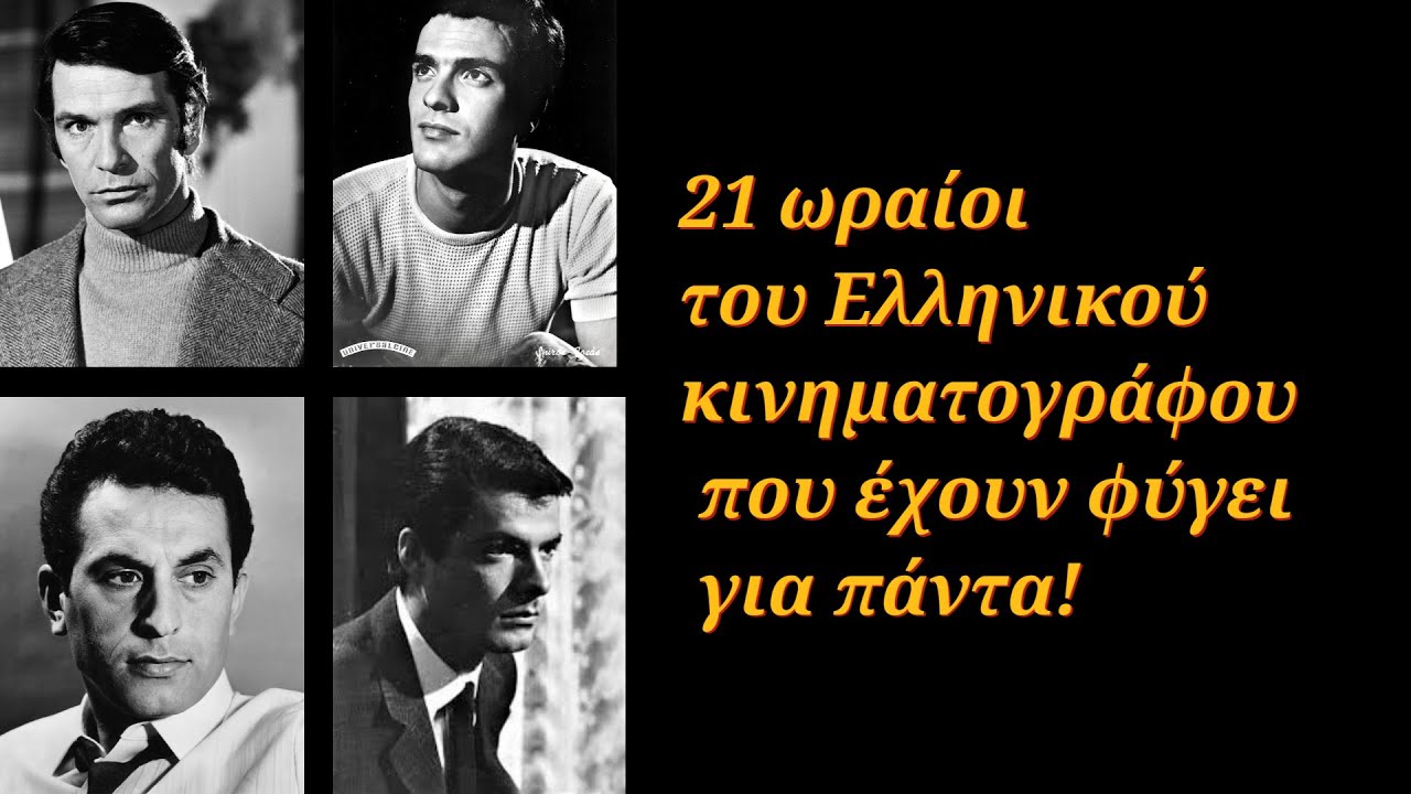 21 ωραίοι του Ελληνικού κινηματογράφου που έχουν φύγει πλέον για πάντα!