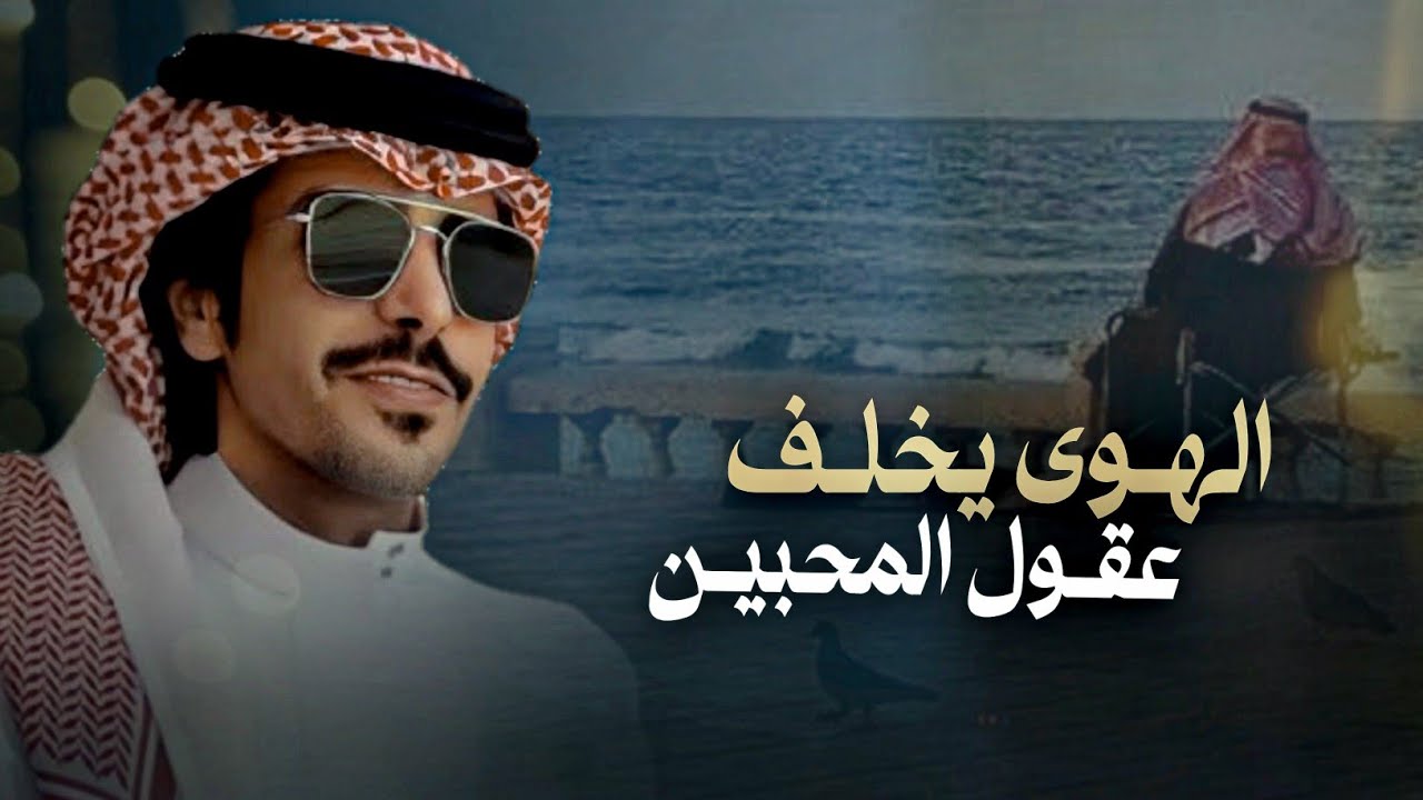 جفران هضبان & محمد ابن وافي - الهوى يخلف عقول المحبين 2024