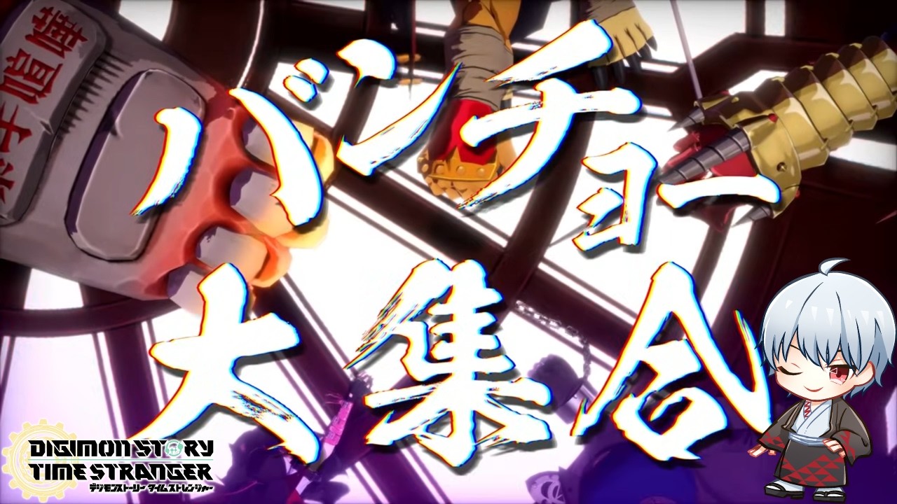 【デジモンストーリータイムストレンジャー】#15 今度のテーマはバンチョー！？DLC2やるぞ！　＊ネタバレ注意　【Vtuber：五月憂】