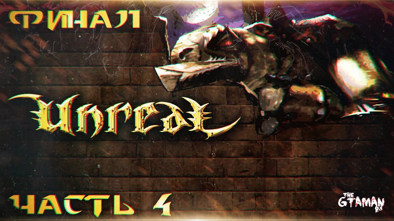 Unreal | Прохождение Часть 4 - ФИНАЛ!