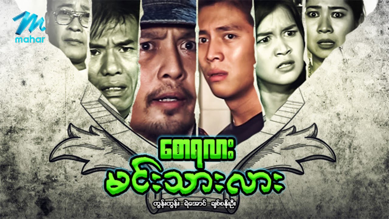 #မြန်မာဇာတ်ကား စ/ဆုံး စောရလားမင်းသားလား ထွန်းထွန်း ချစ်စနိုးဦး #myanmarmoives