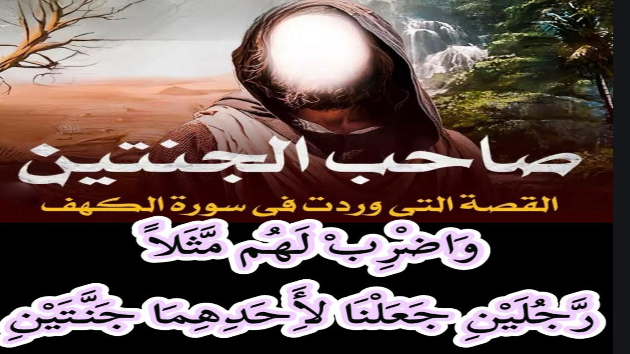 صاحب الجنتين.. وَاضْرِبْ لَهُم مَّثَلًا رَّجُلَيْنِ جَعَلْنَا لِأَحَدِهِمَا جَنَّتَيْن.. برواية ورش