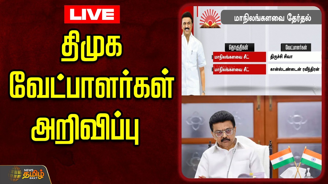 🔴LIVE :  திமுக வேட்பாளர்கள் அறிவிப்பு | DMK  | Election 2026 | DMK MK Stalin | CM Stalin
