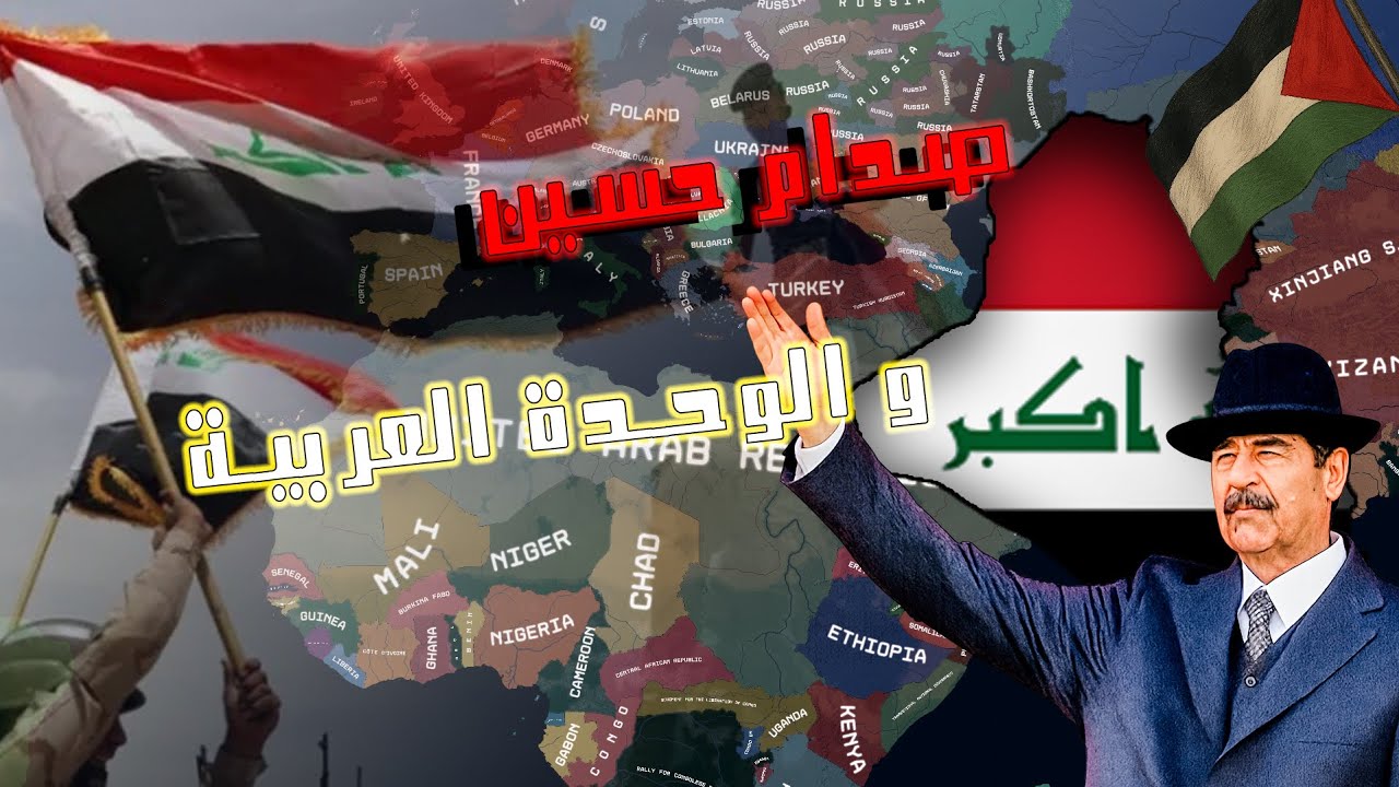صدام حسين و الوحدة العربية!  الحلقة الاولى ( مود العصر الحديث )