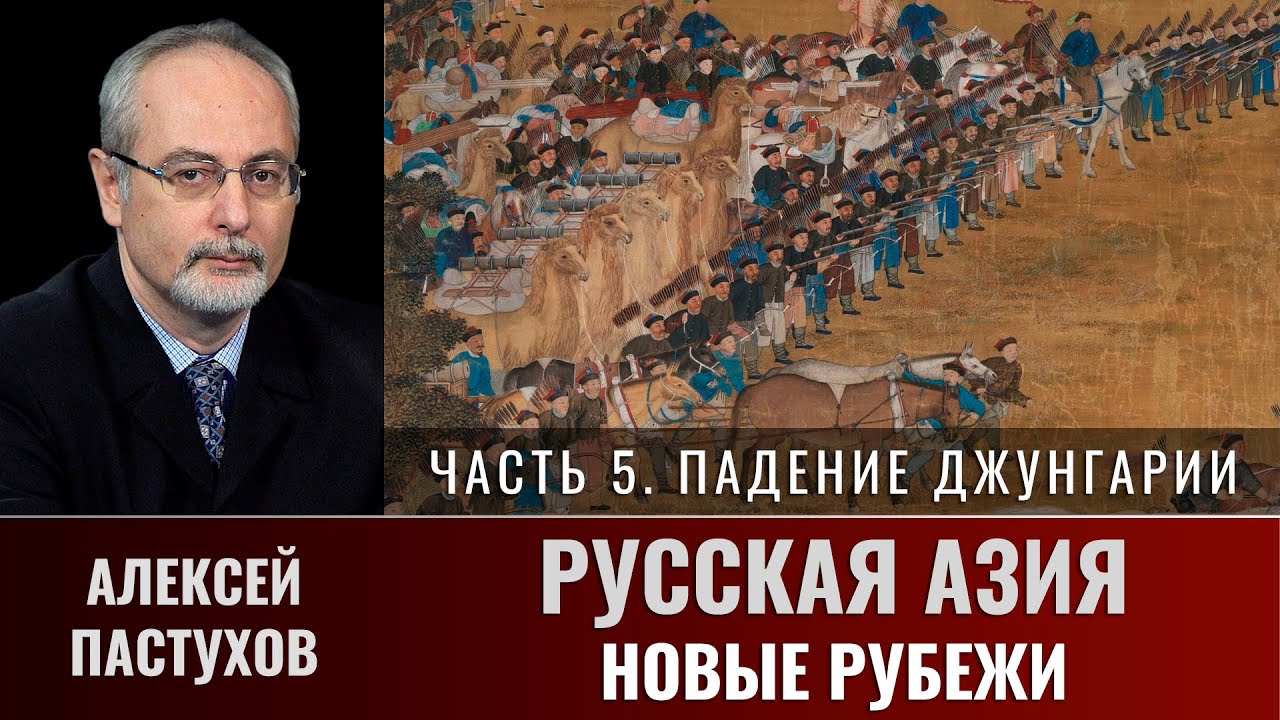 Алексей Пастухов. Русская Азия: новые рубежи. Часть 5. Падение Джунгарии