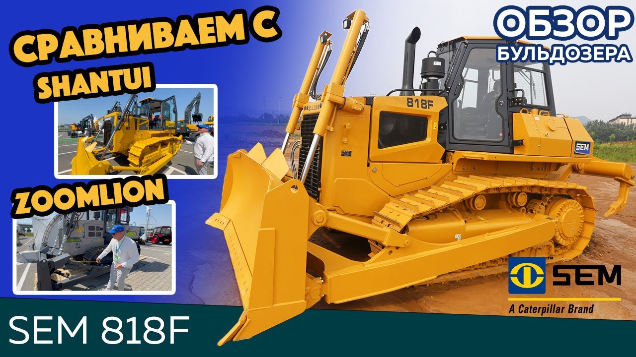 SEM 818F против Shantui и Zoomlion — кто кого? Обзор бульдозера производства Caterpillar!