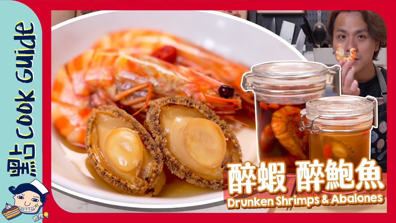 【超易超抵食】醉蝦醉鮑魚｜糟鹵加自製鹵水浸法｜Drunken Shrimps & Abalones [Eng Sub]