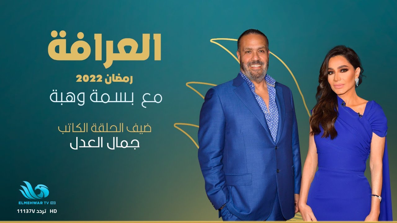 المنتج جمال العدل  في ضيافة الإعلامية بسمة وهبة في برنامج العرافة