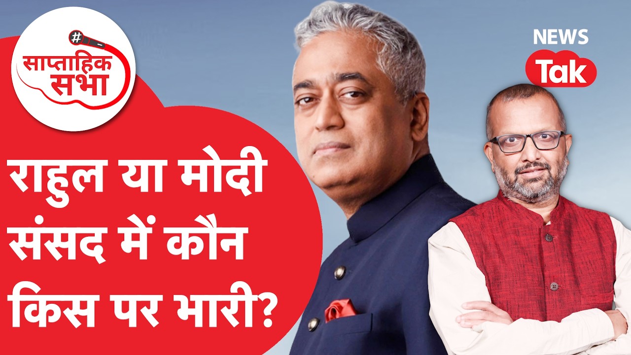 Rahul Gandhi या मोदी, संसद में कौन किस पर भारी? एपस्टीन फाइल्स पर सन्नाटा? राजदीप का सवाल