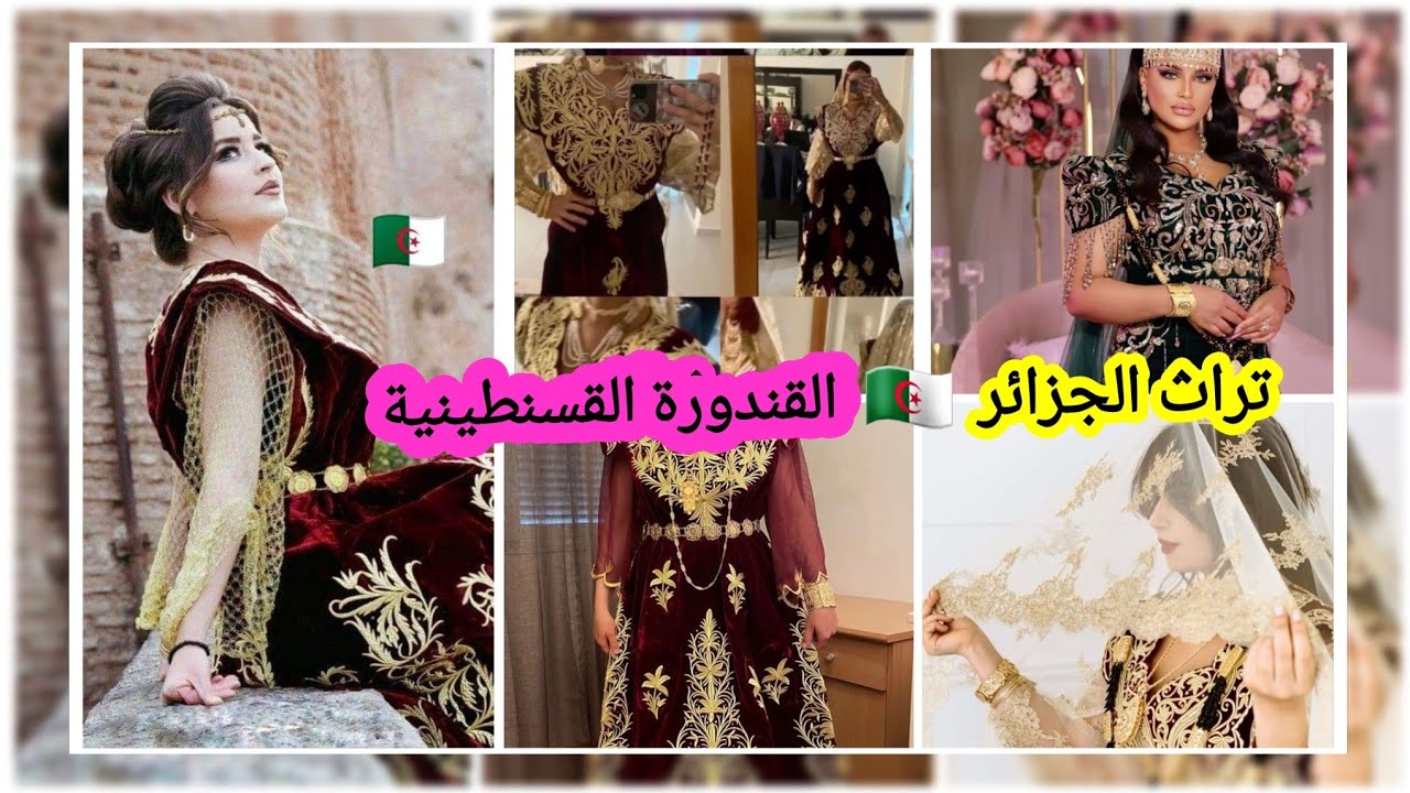 التراث الجزائري🇩🇿  معا للحفاظ على تراثنا / الجبة او القندورة القسنطينية / أناقة وأصالة ومعاصرة