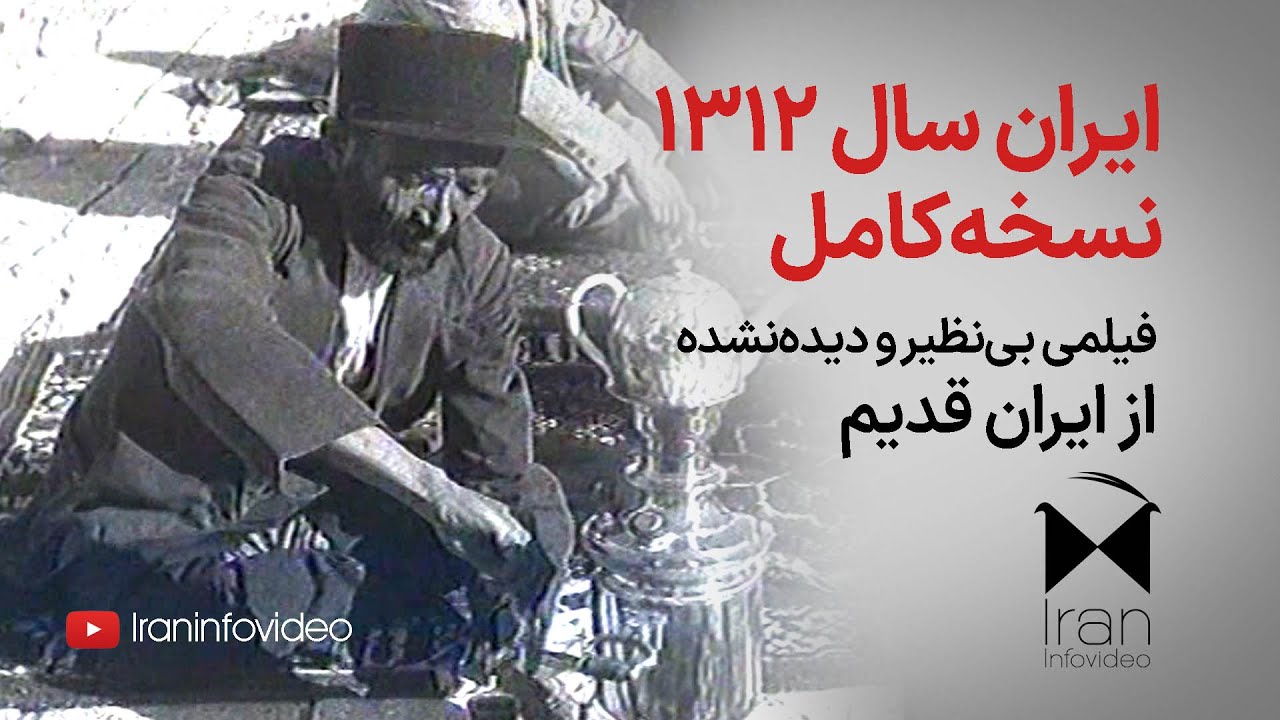 فیلمی بی‌نظیر از ایران در سال‌‌ ۱۳۱۲