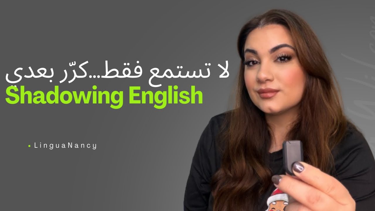 تمرين Shadowing: كرر بعدي وحسّن نطقك بالإنجليزي 🗣️ 