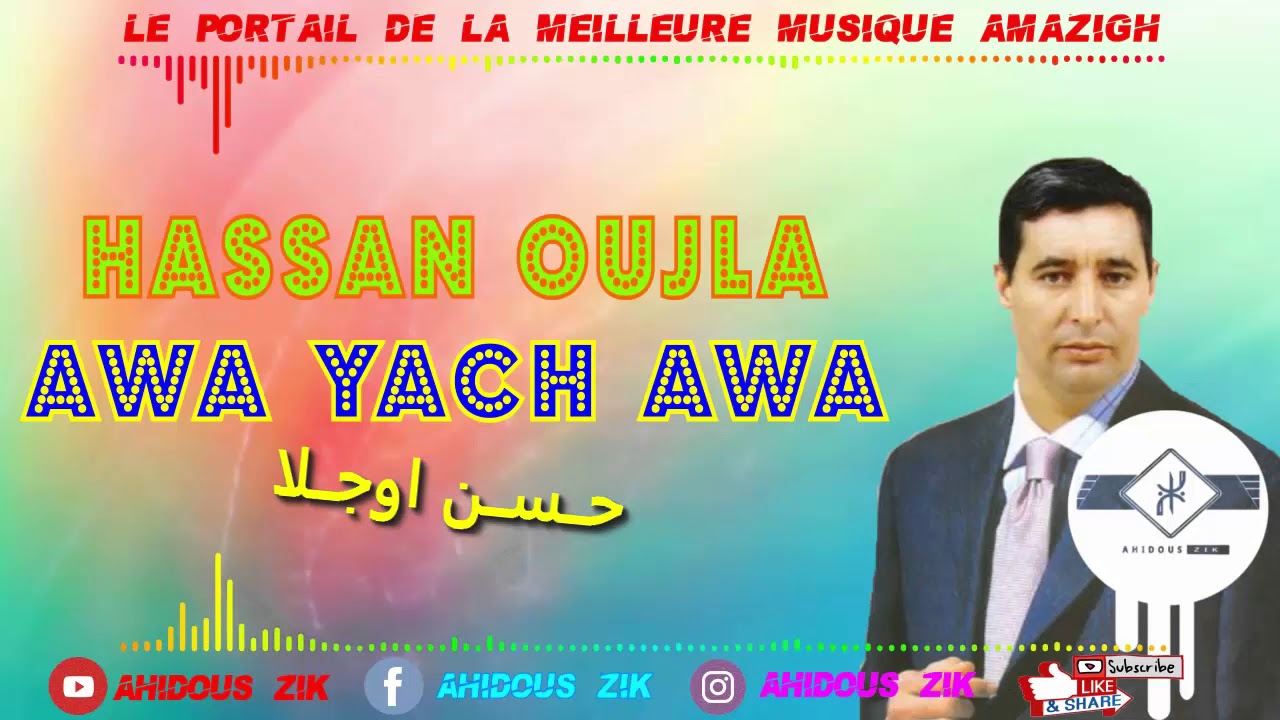 HASSAN OUJLA   AWA YACH AWA | 2018  الفنان حسن اوجلا أوا ياش أوا  ► ATLAS MUSIC AMAZIGH