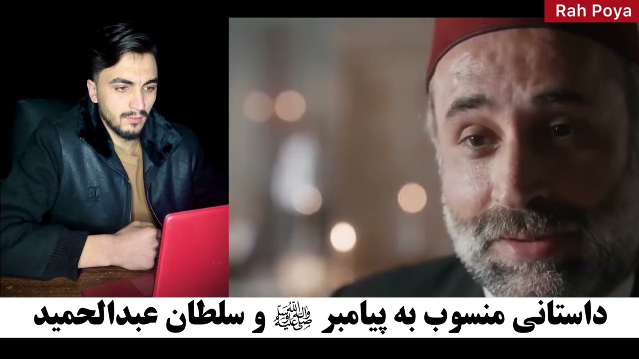 داستانی منسوب به پیامبر ﷺ و سلطان عبدالحمید #سلطان_حمید