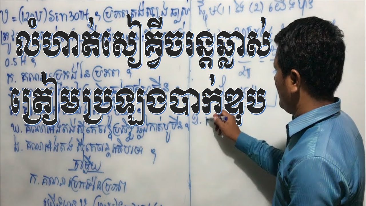 រូបវិទ្យាថ្នាក់ទី១២ (មេរៀនសៀគ្វីចរន្តឆ្លាស់)AC current