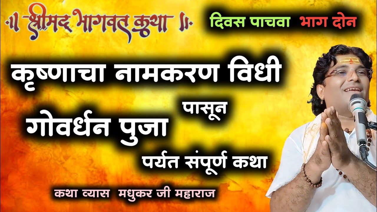 हभप मधुकर महाराज नादरे | श्रीमद् भागवत कथा (दिवस ५ | भाग २) | sampurna bhagwat katha bhag 5