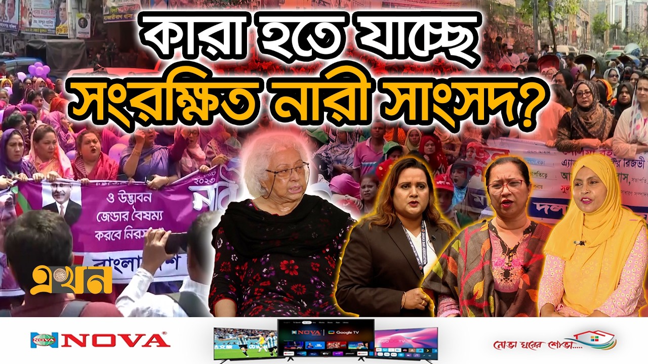 যা নিয়ে চিন্তিত বিএনপি নেত্রীরা | Women Parliament 2026 | Parliament Reserved Seats | Ekhon TV