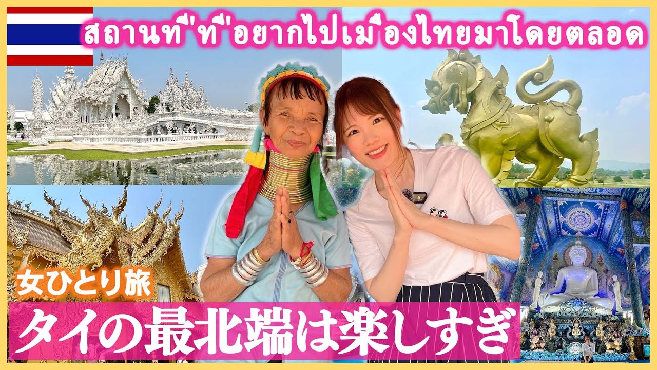 【穴場】バンコク飽きたらタイ最北端へ！チェンライはめちゃくちゃ癒されます…