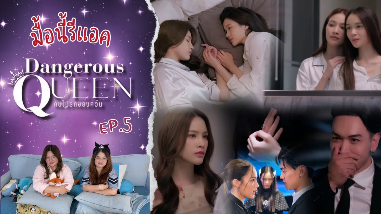มื้อนี้รีแอค EP.646 | Dangerous Queen The Series (คนโปรดของควีน) EP.5