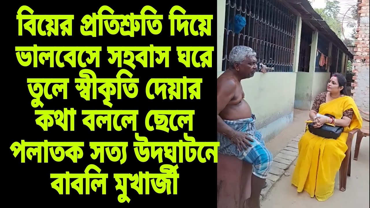 #বিয়ে করে পলাতক স্বামী #সত্য উদঘাটনে বাবলি মুখার্জী