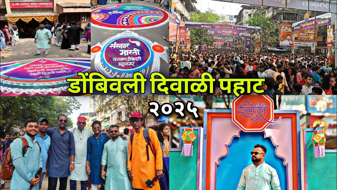 Dombivali Diwali Pahat 2025 | Phadke Road Diwali Pahat 2025 | Diwali Pahat 2025
