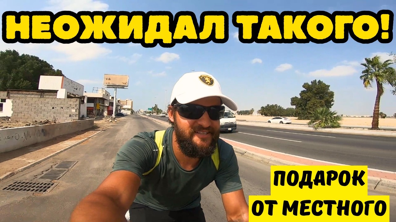 Вот так встречают велопутешественников в Саудовской Аравии! #3