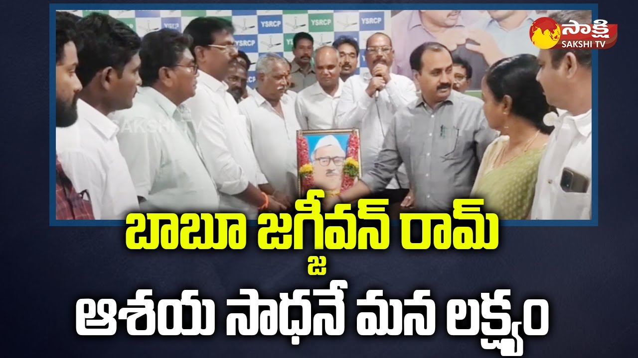 Babu Jagjivan Ram 37th Death Anniversary at Mangaligiri | MLA Alla Ramakrishna Reddy |@SakshiTV