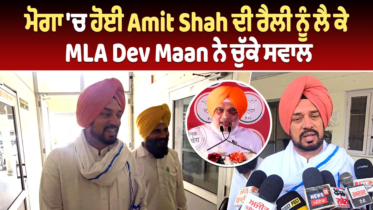 ਮੋਗਾ 'ਚ ਹੋਈ Amit Shah ਦੀ ਰੈਲੀ ਨੂੰ ਲੈ ਕੇ MLA Dev Maan ਨੇ ਚੁੱਕੇ ਸਵਾਲ