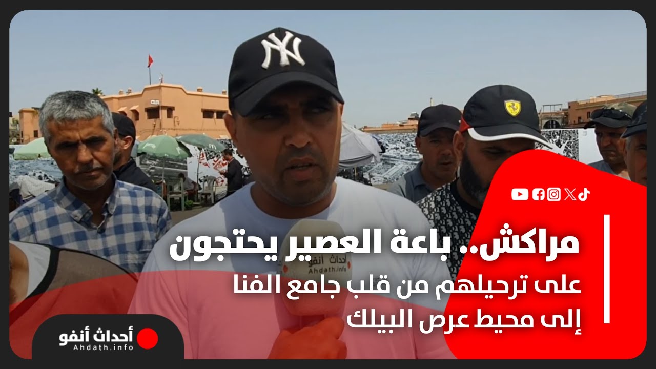 مراكش.. باعة العصير يحتجون على ترحيلهم من قلب جامع الفنا إلى محيط عرص البيلك
