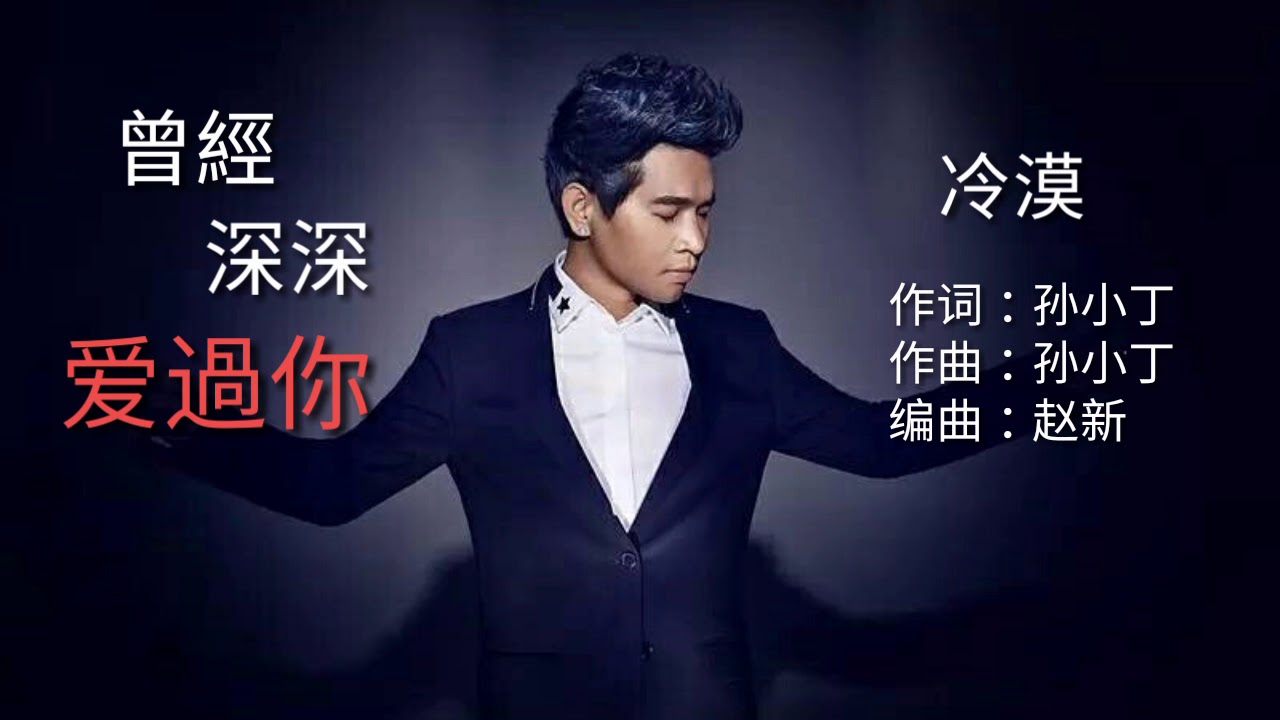 《曾经深深爱过你》 - 冷漠(新歌分享)