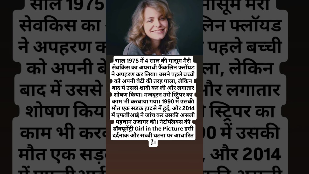 गुमनाम चेहरे की आखिरी कहानी #GirlInThePicture #TrueCrime #shortfeed #trending #news