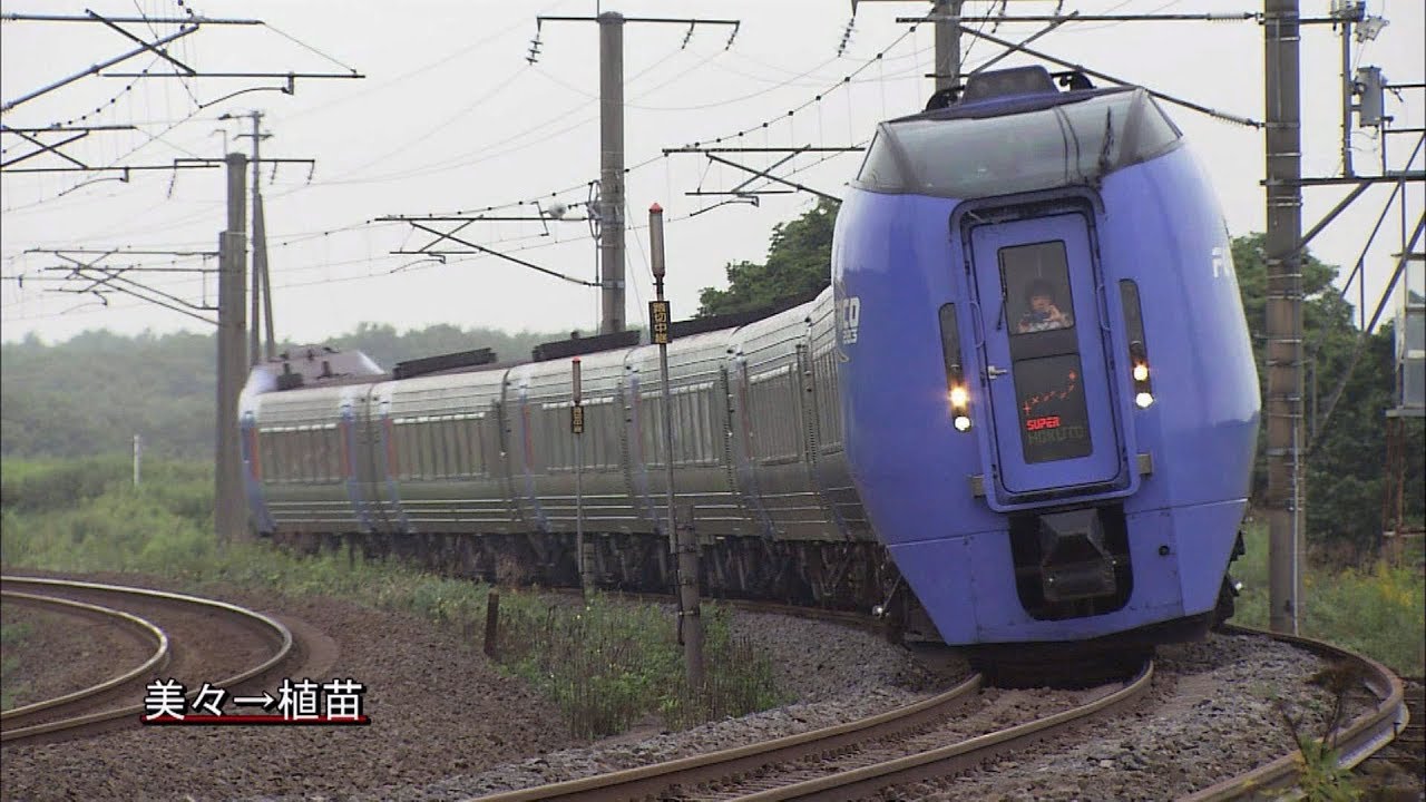 （HD）キハ283系「スーパー北斗」